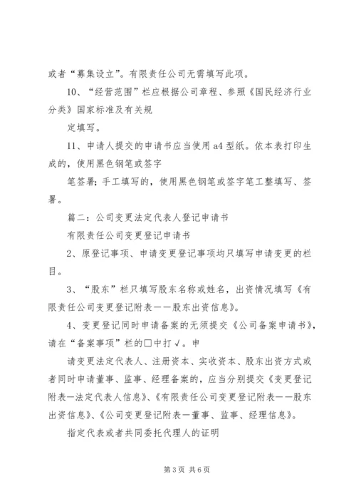 公司法人变更申请书.docx