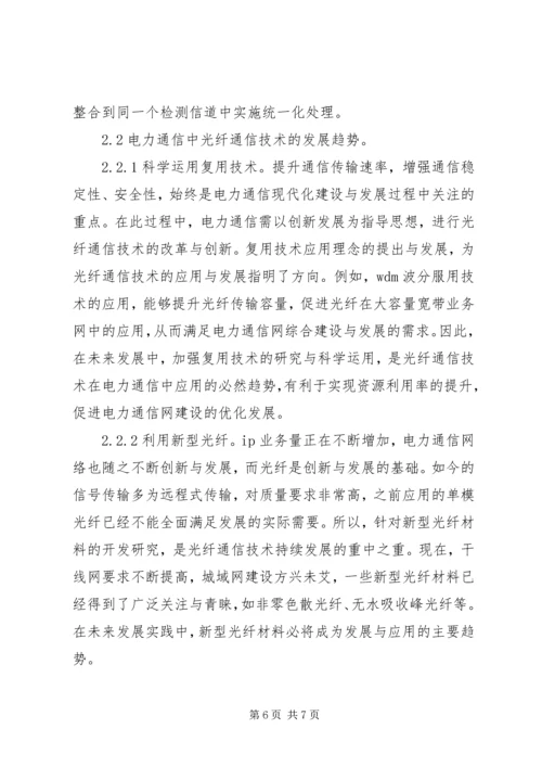 光纤通信在电力通信的应用.docx