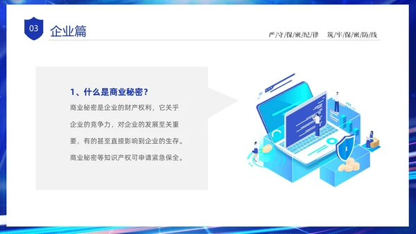 蓝色网络科技风党政企业网络安全保密培训课件PPT