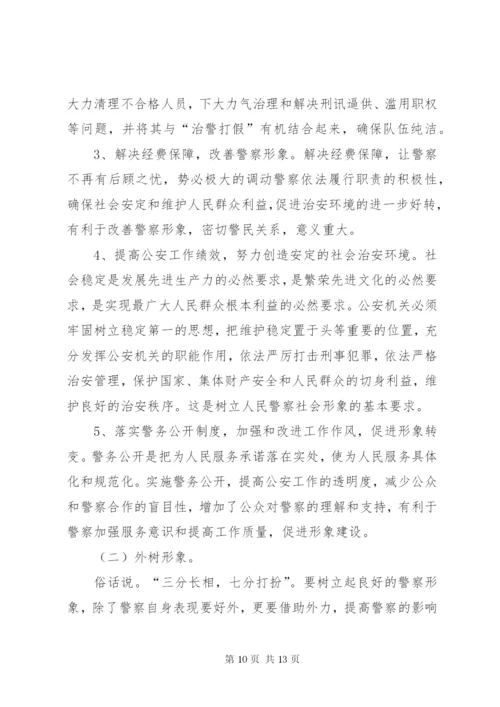 关于警察形象建设的思考.docx