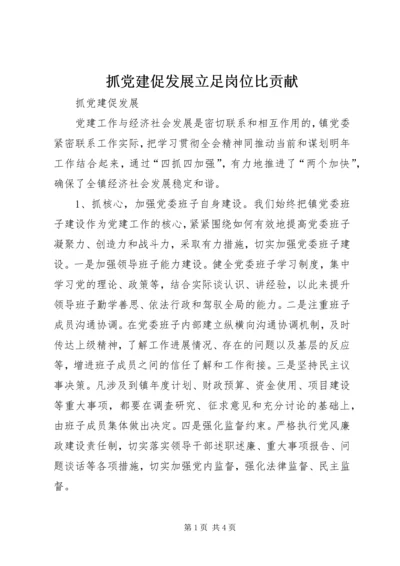 抓党建促发展立足岗位比贡献 (5).docx