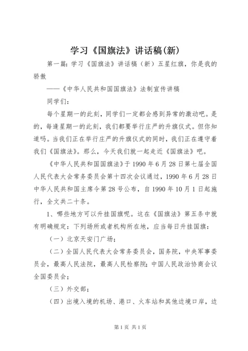 学习《国旗法》讲话稿(新).docx