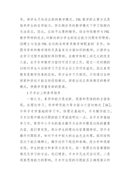 手术学教学中的素质教育论文.docx