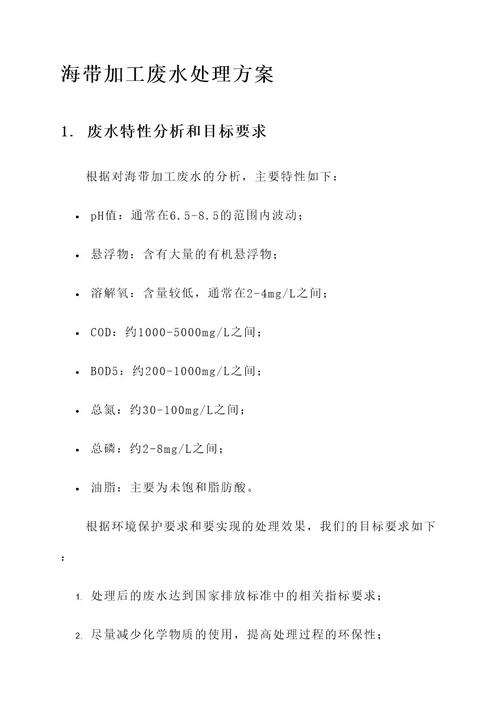 海带加工废水处理方案