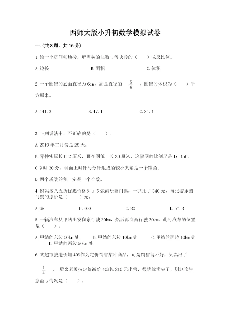 西师大版小升初数学模拟试卷【典优】.docx