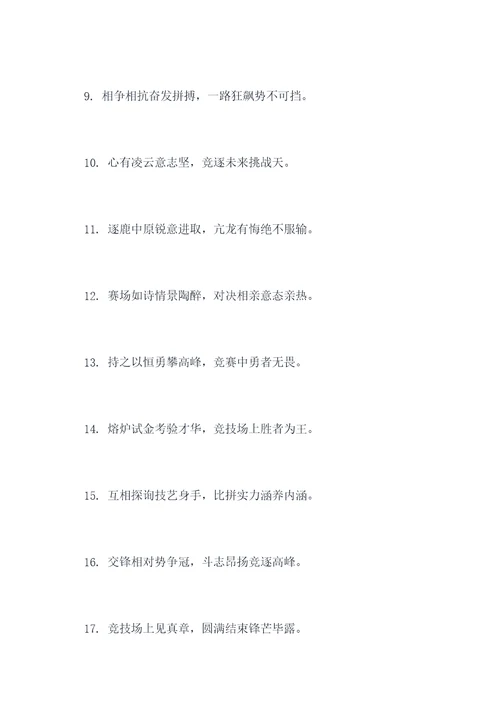 含有竞字的对联