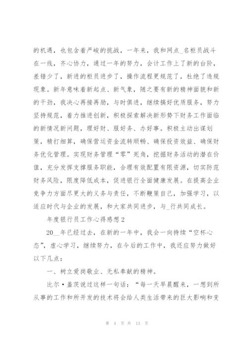 年度银行员工作心得感想.docx