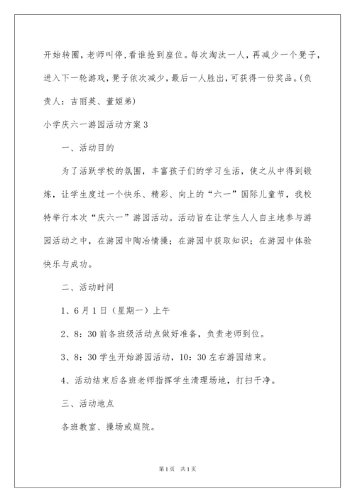 2022小学庆六一游园活动方案.docx