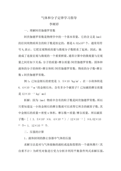 气体和分子定律学习指导.docx