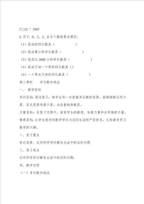 新北师大版二年级数学下册总复习教案