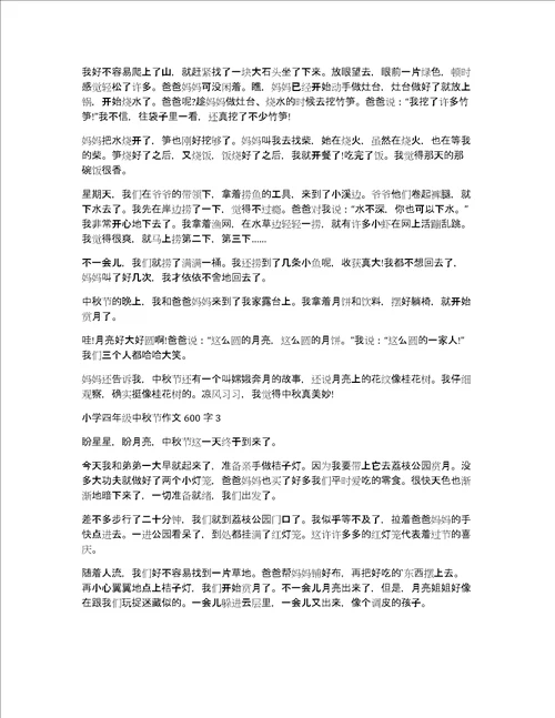 小学四年级中秋节作文600字