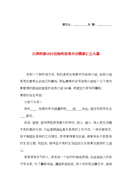 实用的面试时简短的自我介绍模板汇总九篇