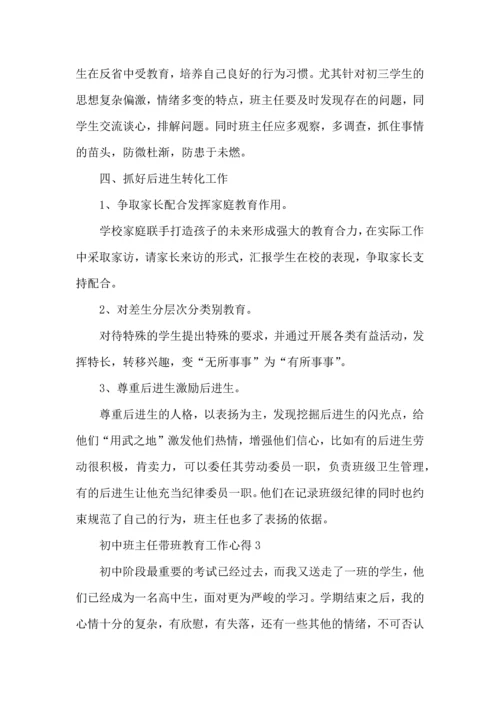 初中班主任带班教育工作心得五篇.docx