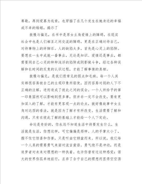 傲慢与偏见的满分读书心得