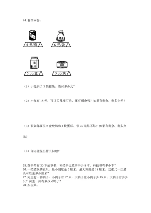 二年级上册数学应用题100道含答案【预热题】.docx