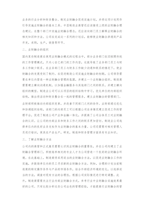 业财融合在制造业中的应用探析.docx