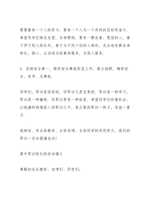 高中军训校长的讲话稿开营.docx