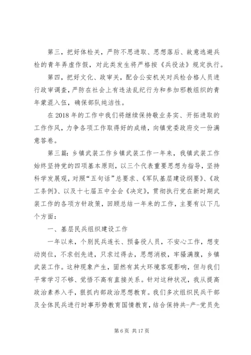 乡镇武装工作计划[小编推荐].docx