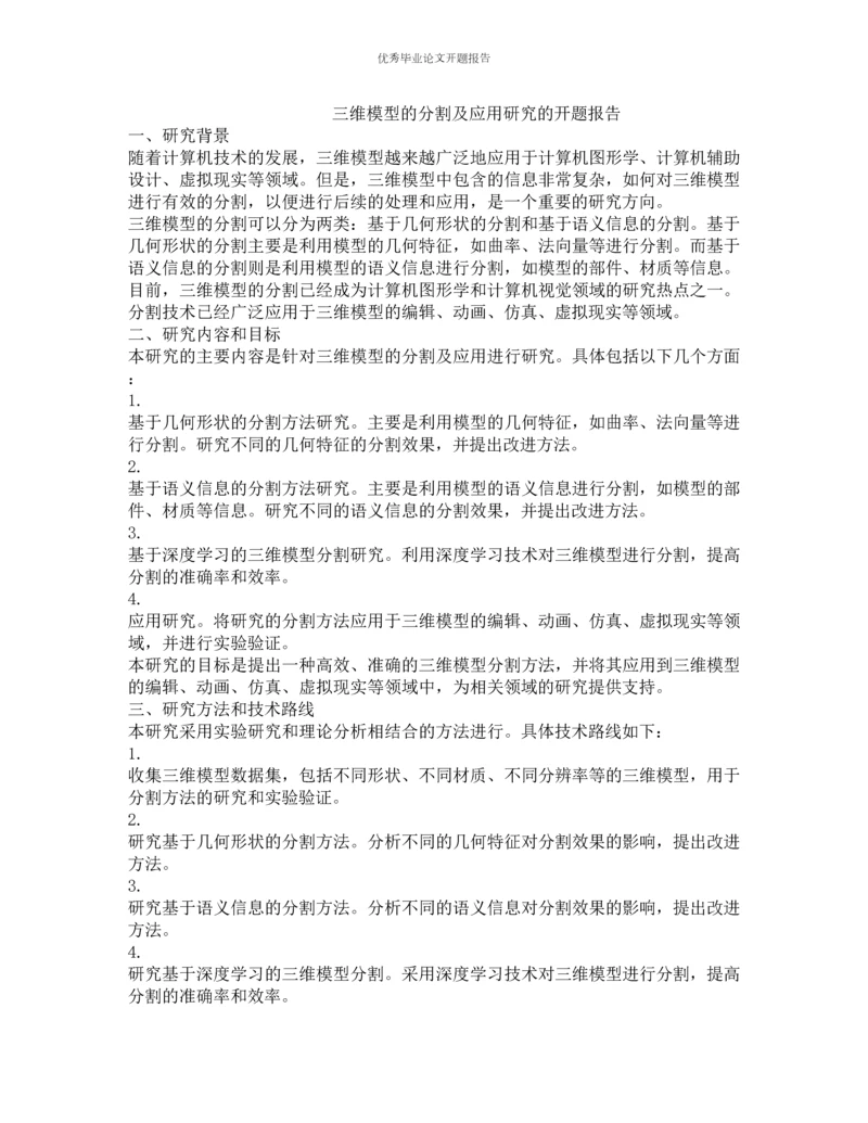 三维模型的分割及应用研究的开题报告.docx