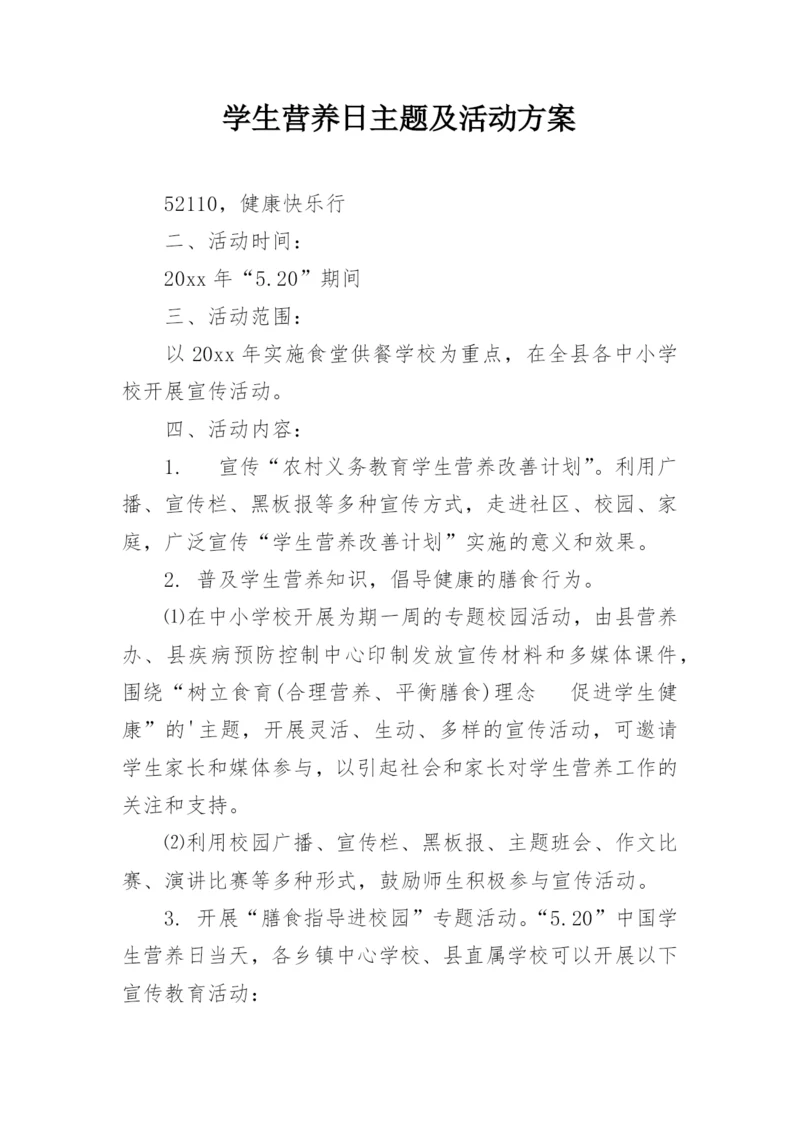 学生营养日主题及活动方案.docx
