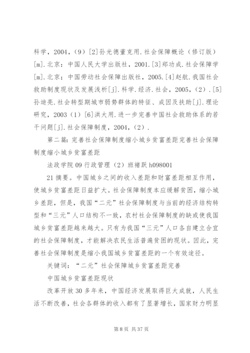 我国社会保障制度与城乡贫富差距范文大全.docx