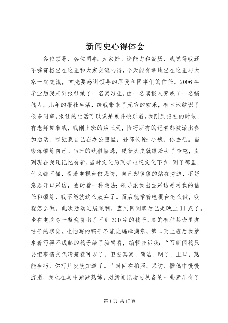 新闻史心得体会 (4).docx