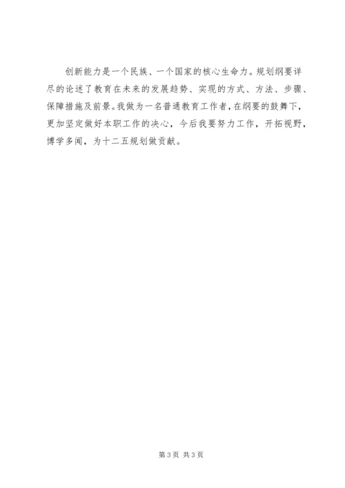 教育发展规划纲要心得体会 (2).docx