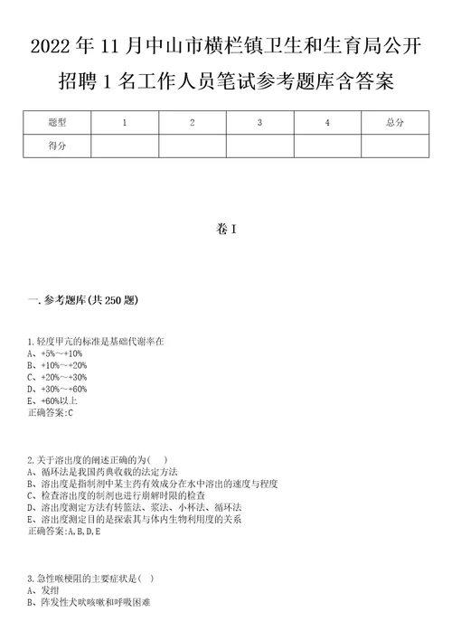 2022年11月中山市横栏镇卫生和生育局公开招聘1名工作人员笔试参考题库含答案