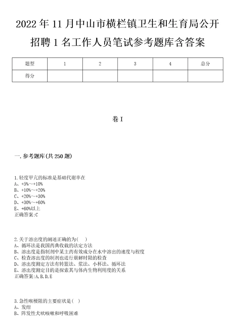 2022年11月中山市横栏镇卫生和生育局公开招聘1名工作人员笔试参考题库含答案