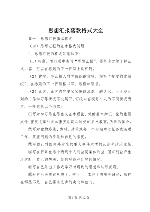 思想汇报落款格式大全 (5).docx