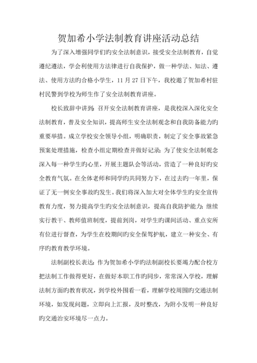 小学法制教育讲座实施方案.docx