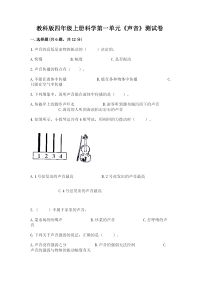 教科版四年级上册科学第一单元《声音》测试卷【模拟题】.docx