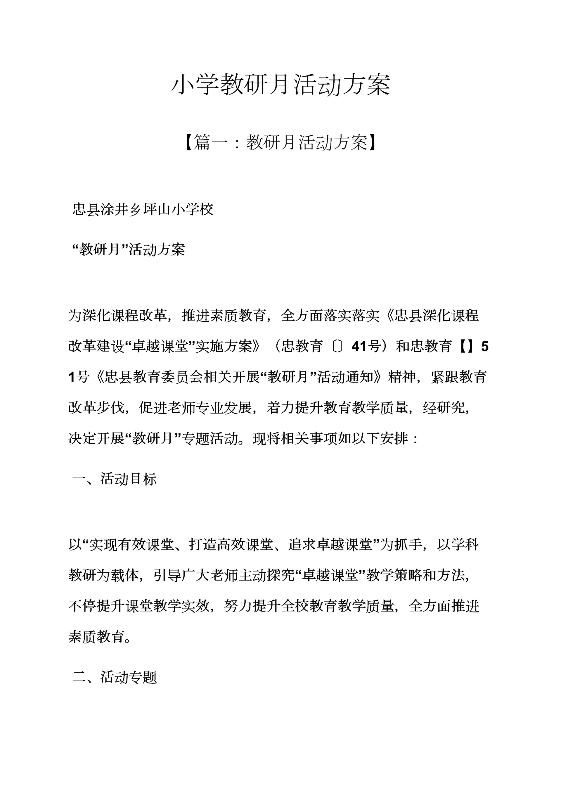 小学教研月活动专项方案.docx
