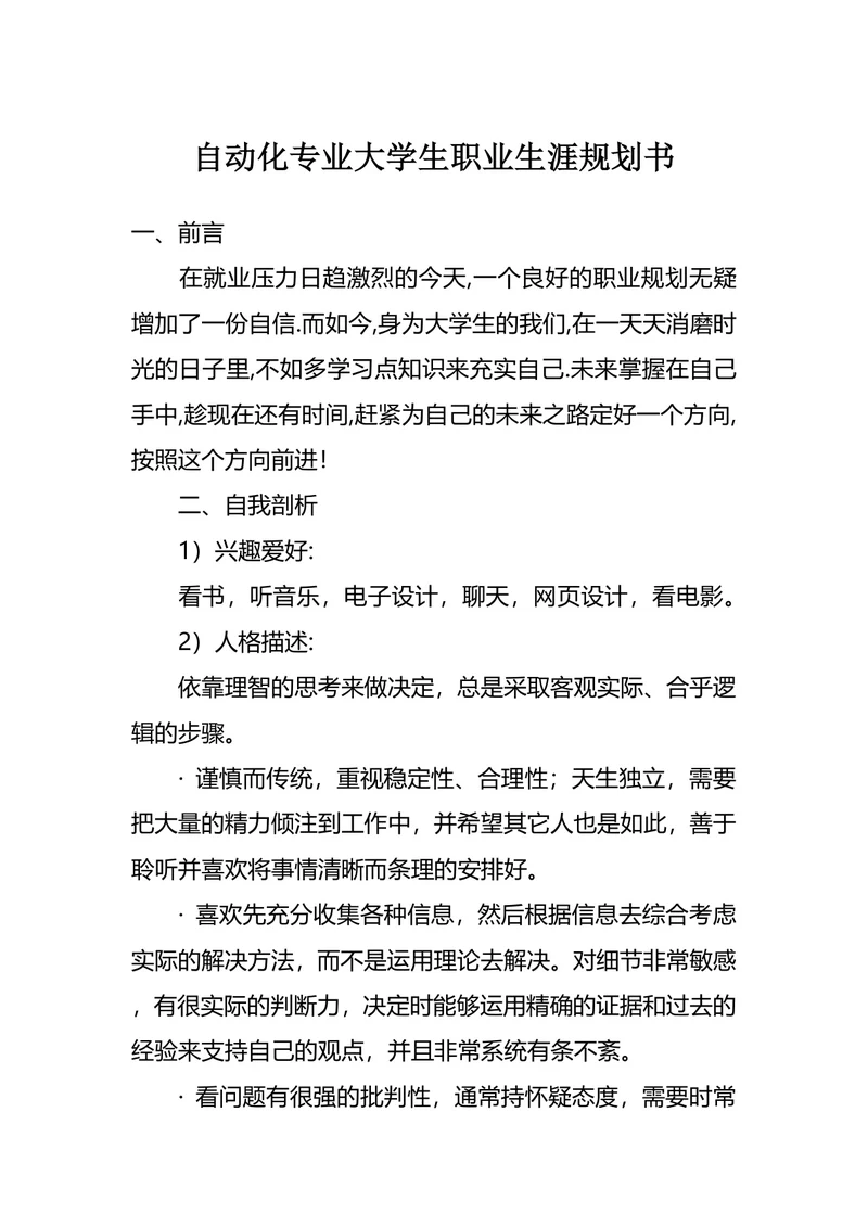 自动化专业大学生职业生涯规划书