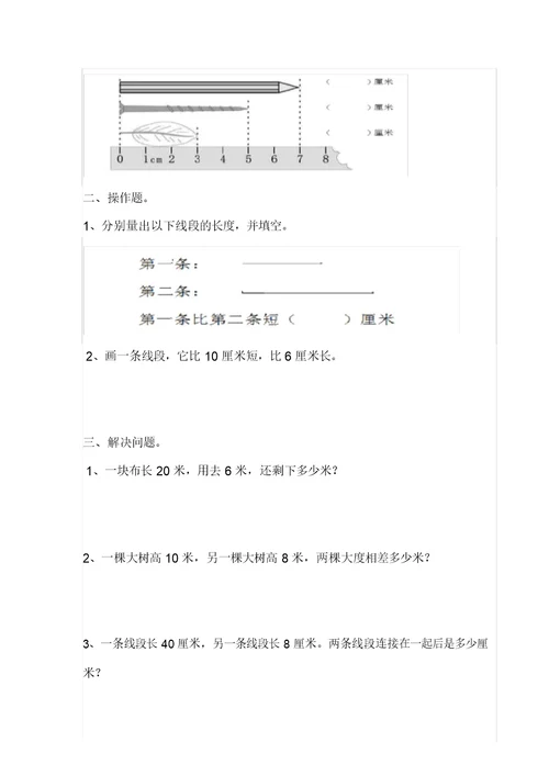 word完整版二年级上册数学测量长度练习题