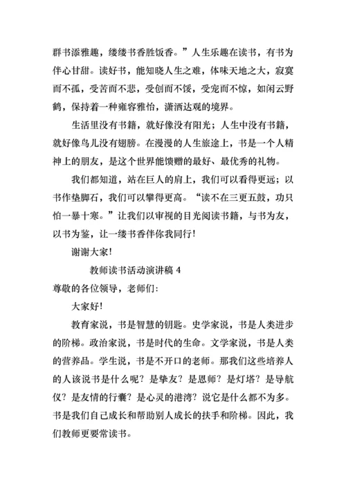 教师读书活动演讲稿范文（9篇）.docx