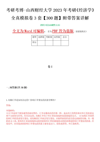 考研考博山西财经大学2023年考研经济学全真模拟卷3套300题附带答案详解V1.0