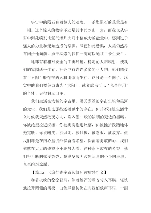 《旅行到宇宙边缘》读后感.docx
