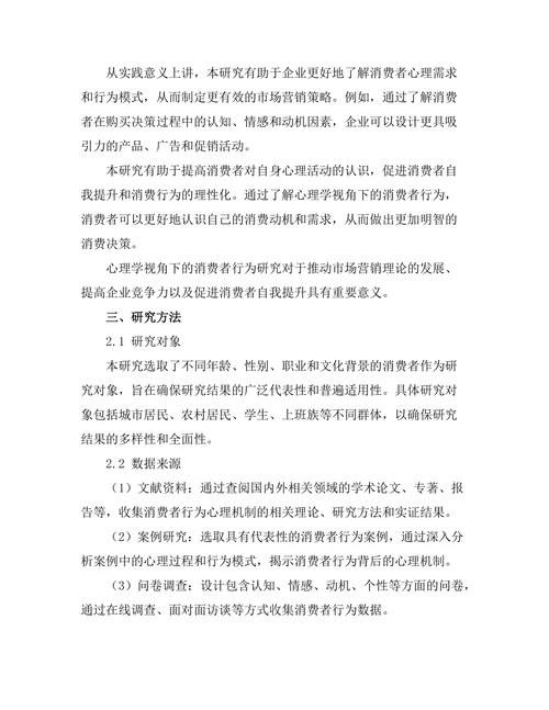 心理学视角下的消费者行为研究