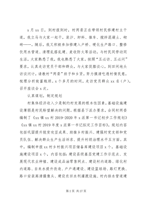 第一书记抓党建促脱贫攻坚工作汇报.docx