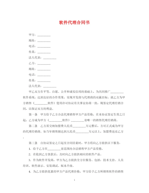 2023年软件代理合同书.docx