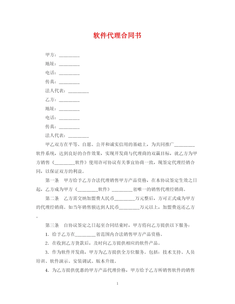 2023年软件代理合同书.docx