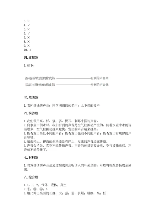 教科版科学四年级上册第一单元声音测试卷（模拟题）wod版
