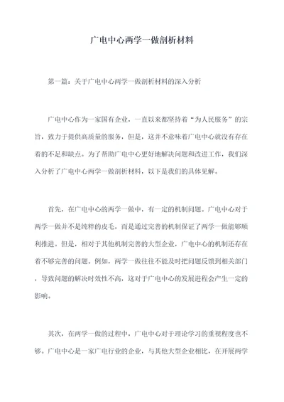 广电中心两学一做剖析材料