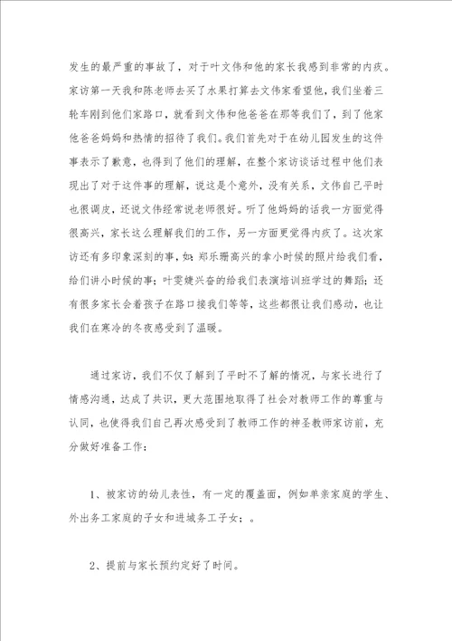 幼儿园家访总结