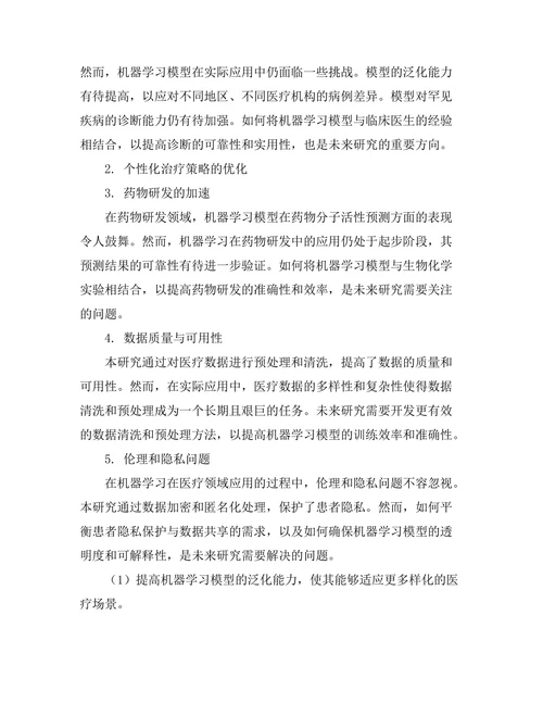 机器学习在精准医疗中的应用探索