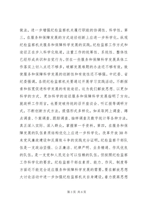 纪检监察干部解放思想大讨论活动体会.docx