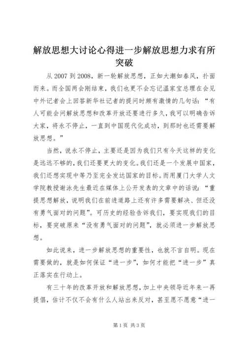 解放思想大讨论心得进一步解放思想力求有所突破.docx