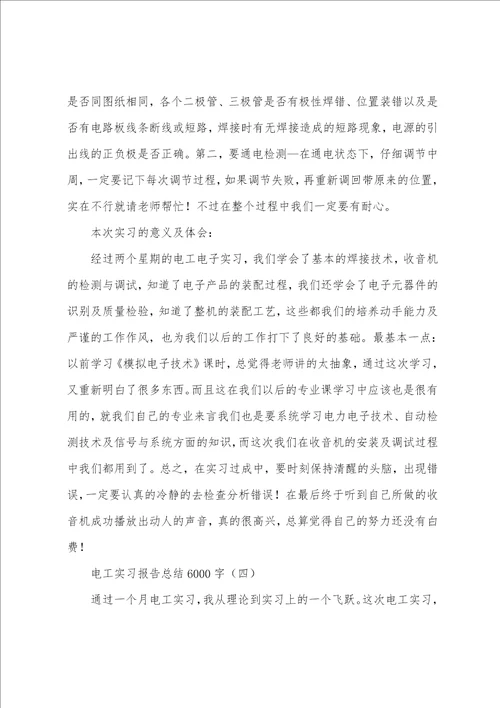 电工实习报告总结6000字万能