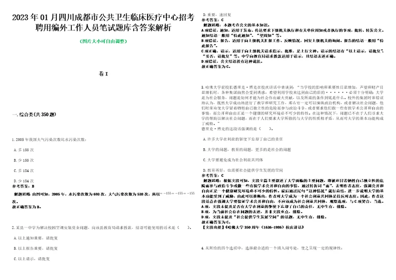 2023年01月四川成都市公共卫生临床医疗中心招考聘用编外工作人员笔试题库含答案解析